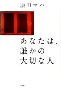 書籍「あなたは、誰かの大切な人」の表紙画像