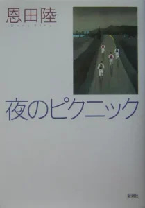 書籍「夜のピクニック」の表紙画像