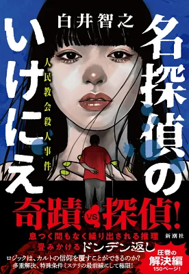 書籍「名探偵のいけにえ」の表紙画像