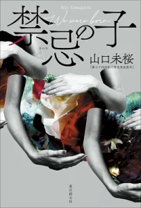 書籍「禁忌の子」の表紙画像