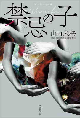 書籍「禁忌の子」の表紙画像