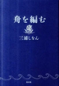 書籍「舟を編む」の表紙画像