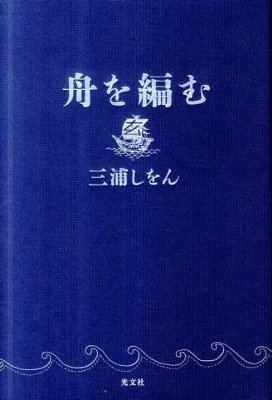 書籍「舟を編む」の表紙画像