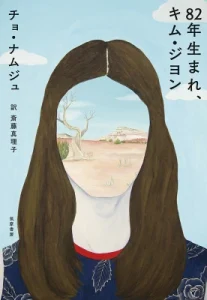 書籍「82年生まれ、キム・ジヨン」の表紙画像