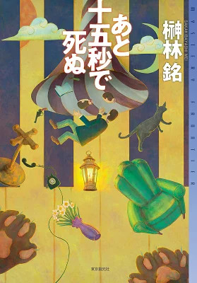 書籍「あと十五秒で死ぬ」の表紙画像