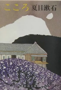 書籍「こころ」の表紙画像
