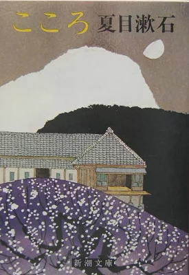 書籍「こころ」の表紙画像