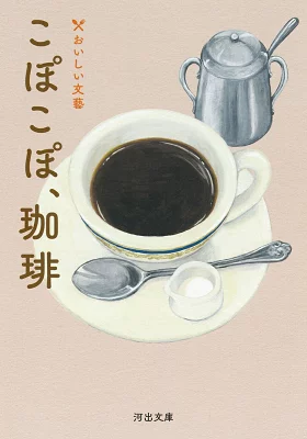書籍「こぽこぽ、珈琲」の表紙画像