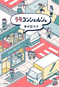 書籍「うそコンシェルジュ」の表紙画像