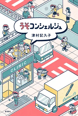 書籍「うそコンシェルジュ」の表紙画像