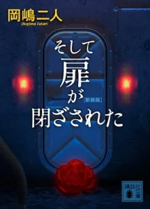書籍「そして扉が閉ざされた」の表紙画像