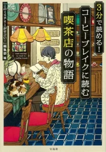 書籍「3分で読める！コーヒーブレイクに読む喫茶店の物語」の表紙画像