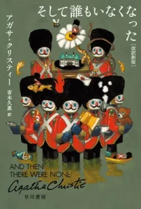 書籍「そして誰もいなくなった」の表紙画像