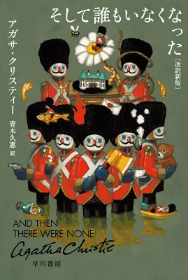 書籍「そして誰もいなくなった」の表紙画像