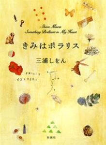 書籍「きみはポラリス」の表紙画像