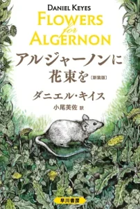 書籍「アルジャーノンに花束を」の表紙画像