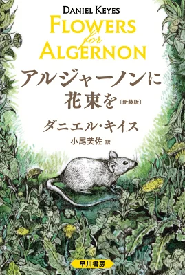 書籍「アルジャーノンに花束を」の表紙画像