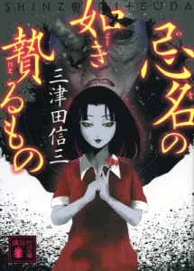 書籍「忌名の如き贄るもの」の表紙画像