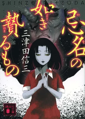 書籍「忌名の如き贄るもの」の表紙画像