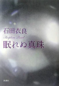 書籍「眠れぬ真珠」の表紙画像
