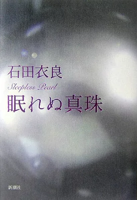 書籍「眠れぬ真珠」の表紙画像