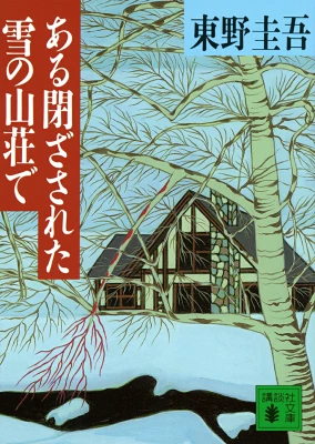 書籍「ある閉ざされた雪の山荘で」の表紙画像