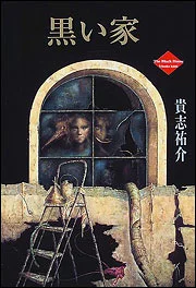書籍「黒い家」の表紙画像
