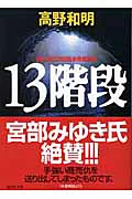 書籍「13階段」の表紙画像
