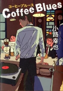 書籍「Coffee Blues」の表紙画像