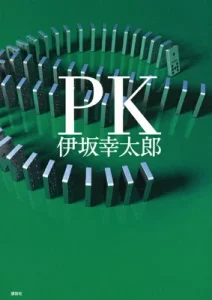 書籍「PK」の表紙画像