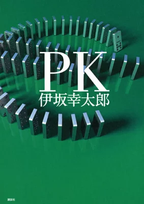 書籍「PK」の表紙画像