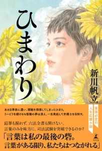 書籍「ひまわり」の表紙画像