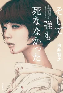 書籍「そして誰も死ななかった」の表紙画像