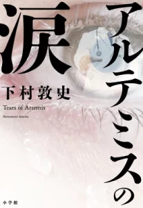 書籍「アルテミスの涙」の表紙画像