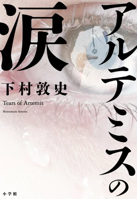 書籍「アルテミスの涙」の表紙画像