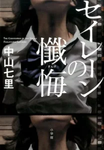 書籍「セイレーンの懺悔」の表紙画像