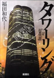 書籍「タワーリング」の表紙画像
