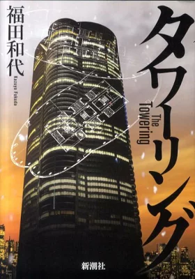 書籍「タワーリング」の表紙画像