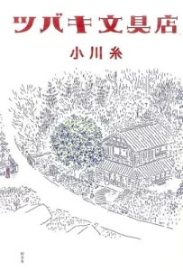 書籍「ツバキ文具店」の表紙画像