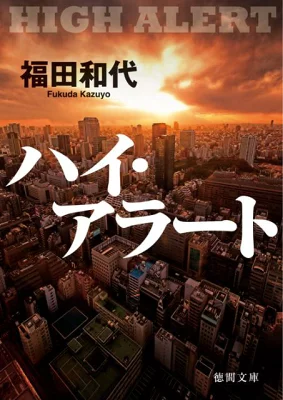 書籍「ハイ・アラート」の表紙画像