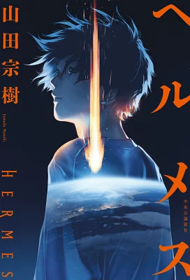 書籍「ヘルメス」の表紙画像