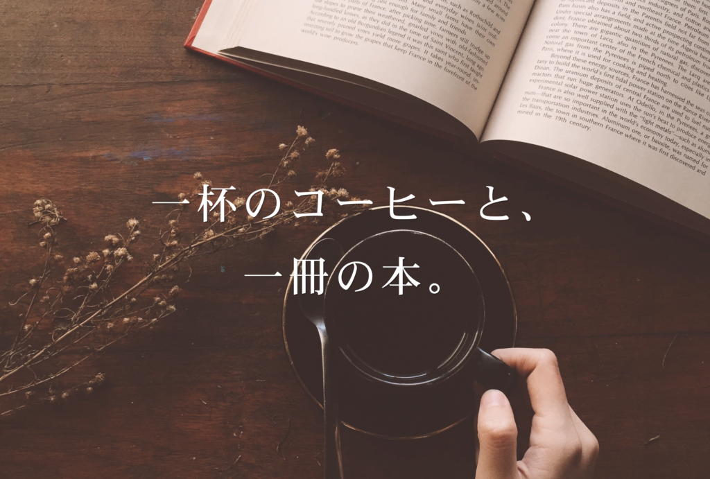 一杯のコーヒーと一冊の本が置かれたBook Cafeのトップ画像