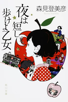 書籍「夜は短し歩けよ乙女」の表紙画像