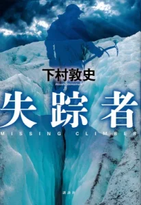 書籍「失踪者」の表紙画像