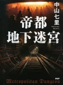 書籍「帝都地下迷宮」の表紙画像
