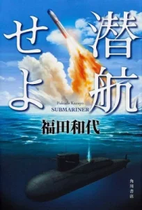 書籍「潜航せよ」の表紙画像