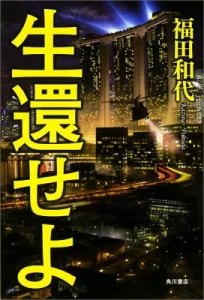 書籍「生還せよ」の表紙画像