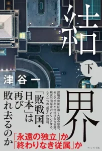 書籍「結界下」の表紙画像