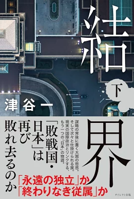 書籍「結界下」の表紙画像