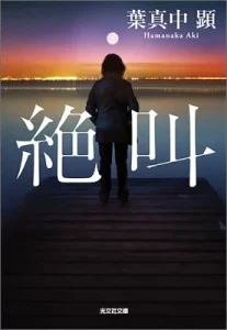 書籍「絶叫」の表紙画像